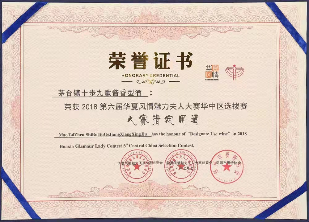2018第六届华夏风情大赛指定用酒