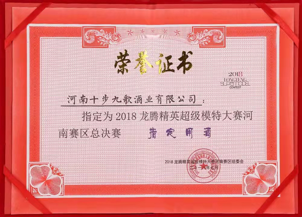 2018龙腾精英超级模特大赛指定用酒